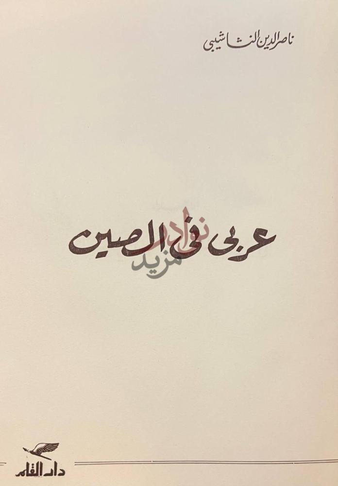 غلاف كتاب عربي في الصين عرى في الصين