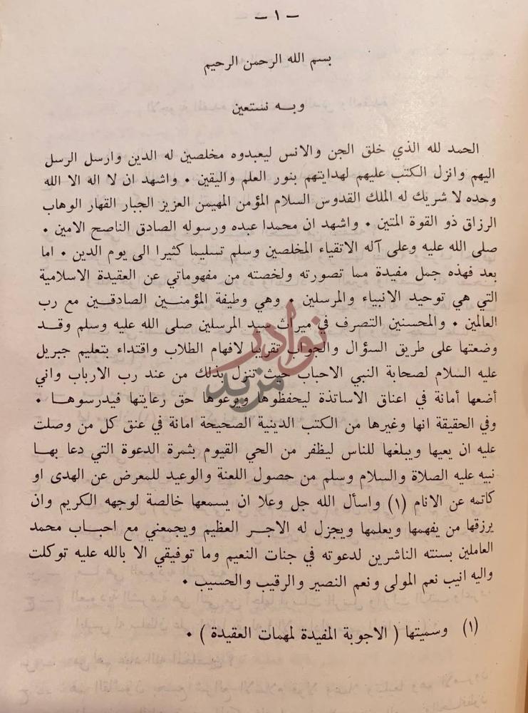 مقدمة كتاب الاجوبة المفيدة لمهمات العقيدة بسم الله الرحمن