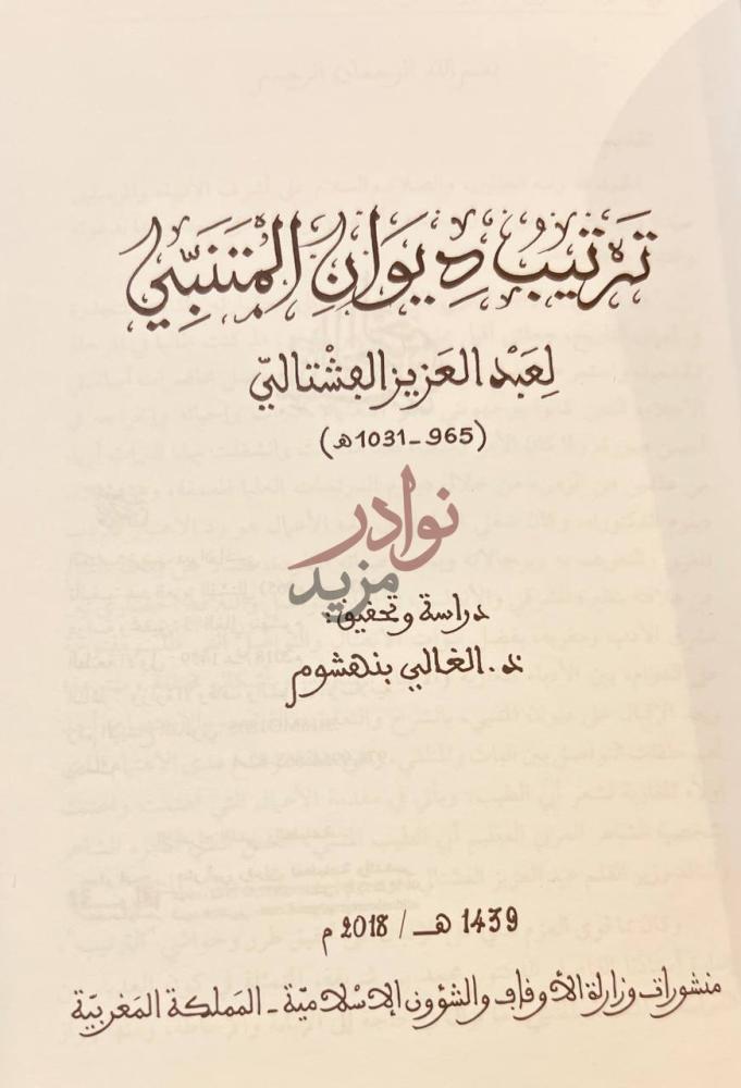 صفحة عنوان كتاب ترتيب ديوان المتنبي ترتيب ديوان المتنبي