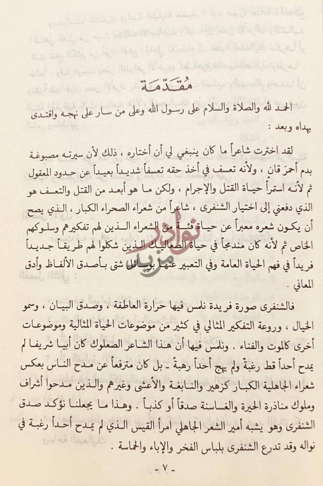 مقدمة كتاب الشنفرى شاعر الصحراء الابي مقدمة