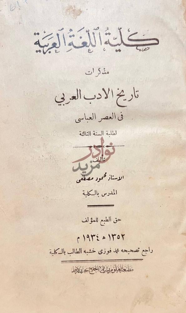 صفحة عنوان كتاب مذكرات تاريخ الادب العربي في العصر العباسي