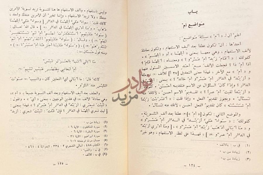 فصل كتاب الازهية في علم الحروف باب مواضع أم