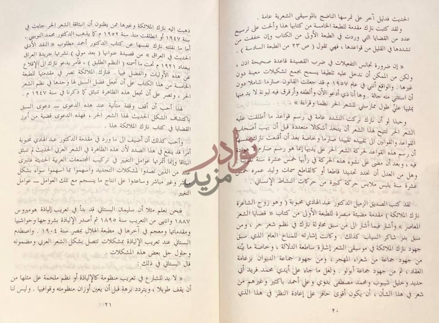 مقدمة كتاب نازك الملائكة دراسات في الشعر والشاعرة