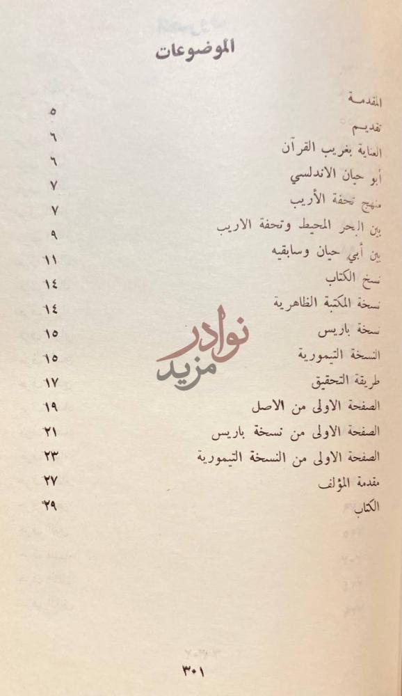 فهرس كتاب تحفة الاريب بما في القران من الغريب الموضوعات