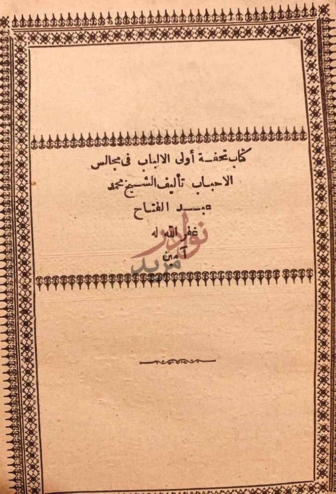 صفحة عنوان كتاب تحفة اولى الالباب في مجالس الاحباب