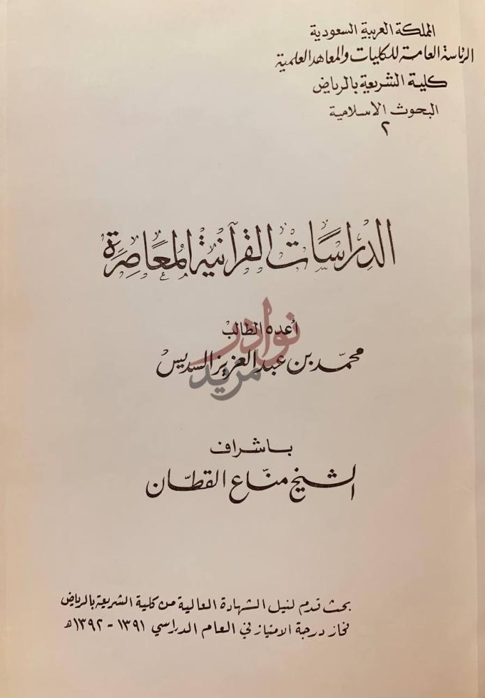صفحة عنوان كتاب الدراسات القرانية المعاصرة