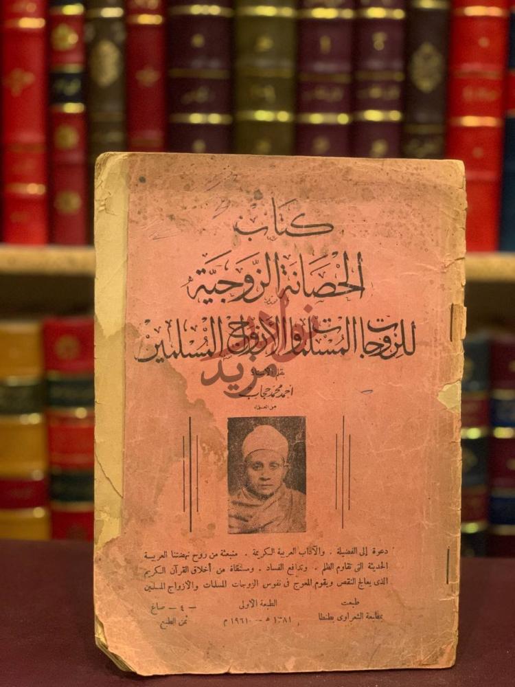 غلاف كتاب الحصانة الزوجية للزوجات المسلمات والازواج المسلمين