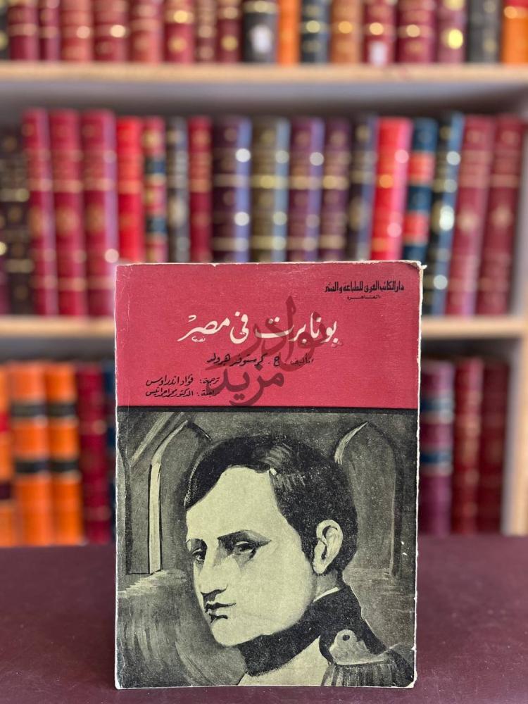 غلاف كتاب بونابرت في مصر بونابرت في مصر