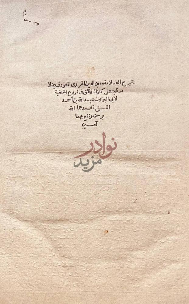 صفحة عنوان كتاب شرح الهروي على كنز الدقائق في فروع الحنفية