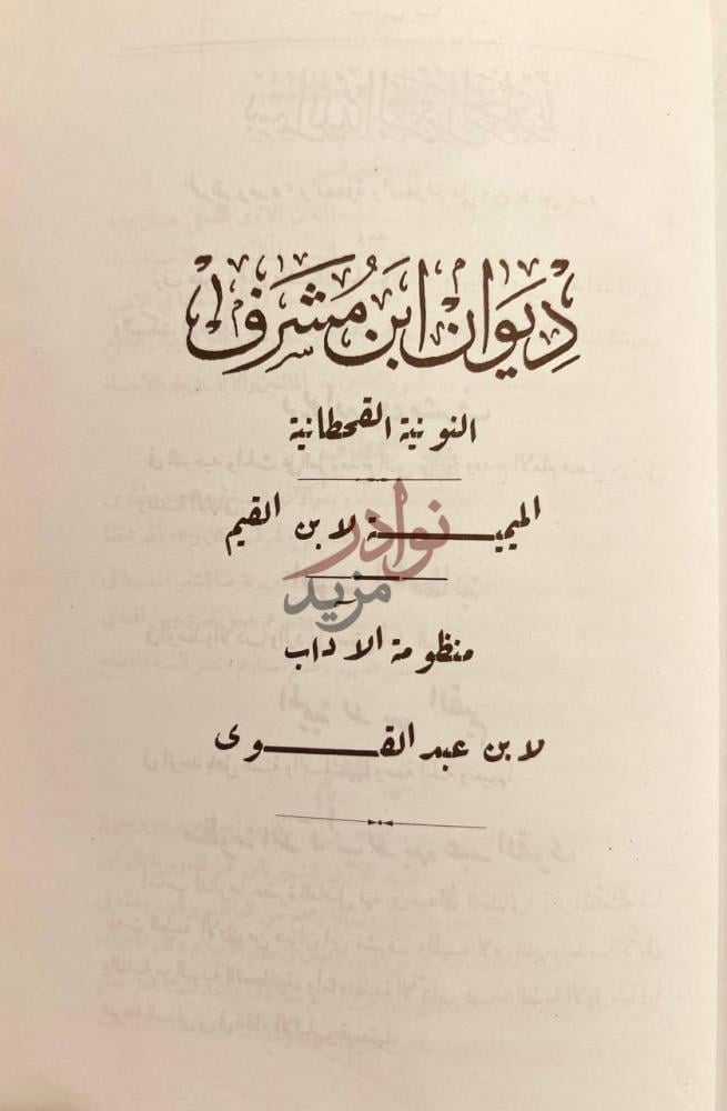 صفحة عنوان كتاب ديوان ابن مشرف ديوان ابن مشرف