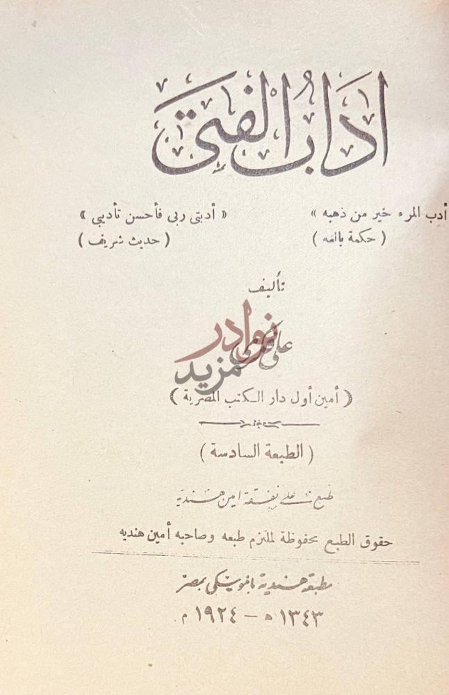 صفحة عنوان كتاب اداب الفتى آداب الفتى