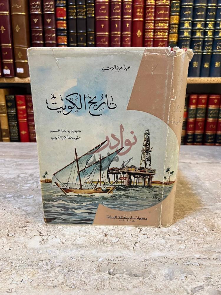 غلاف كتاب تاريخ الكويت تاريخ الكويت