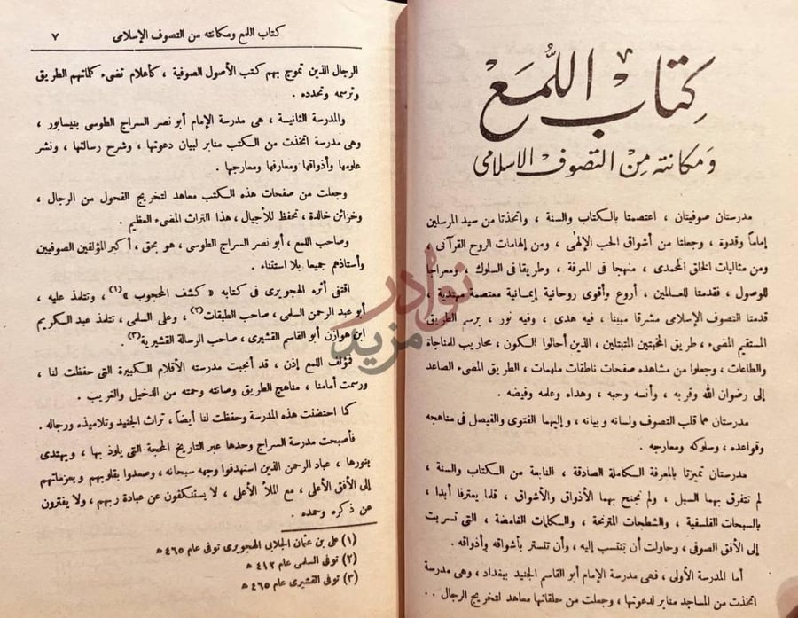 تمهيد كتاب اللمع كتاب اللمع ومكانته