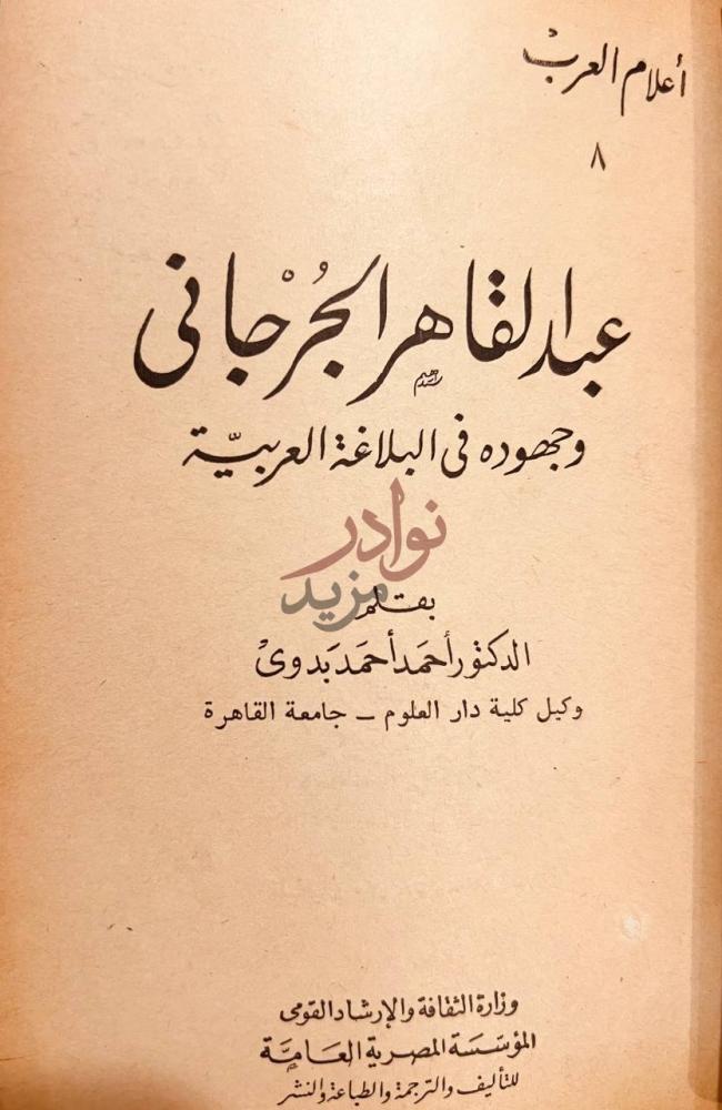 صفحة عنوان كتاب اعلام العرب الزهاوي عبد القاهر الجرجاني