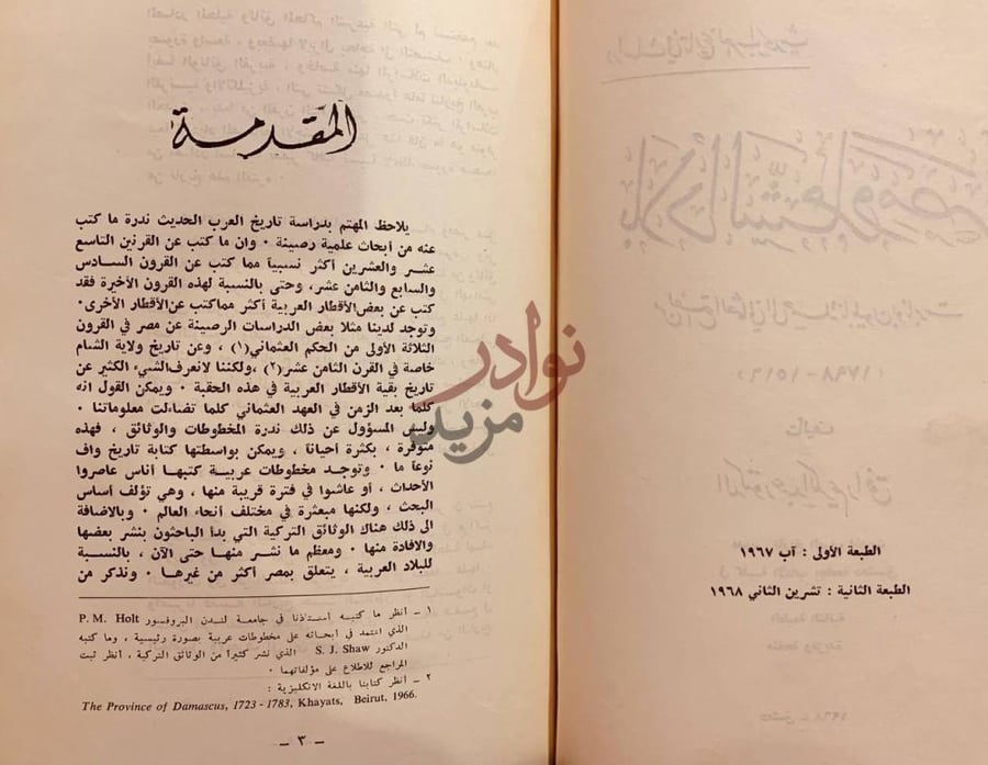 مقدمة كتاب بلاد الشام ومصر من الفتح العثماني إلى حملة نابليون