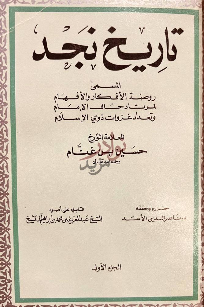 صفحة عنوان كتاب تاريخ نجد او روضة الافكار والافهام لمرتاد حال