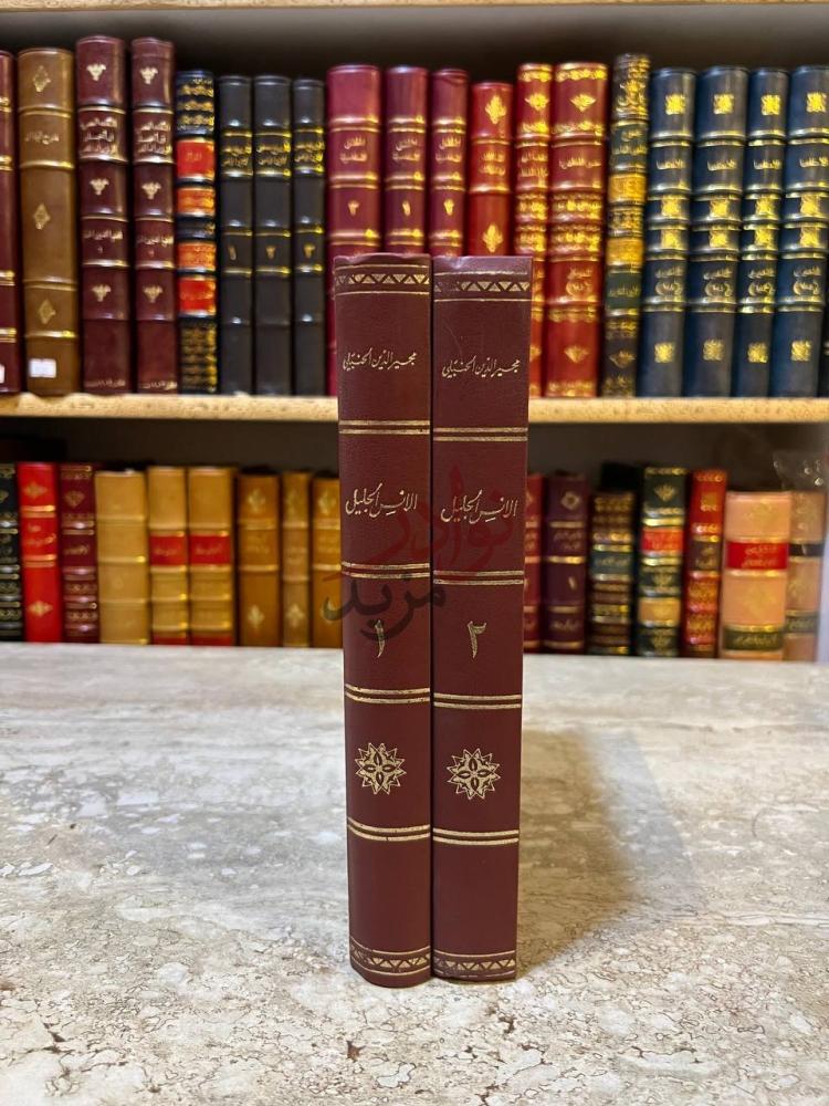 غلاف كتاب الانس الجليل بتاريخ القدس والخليل