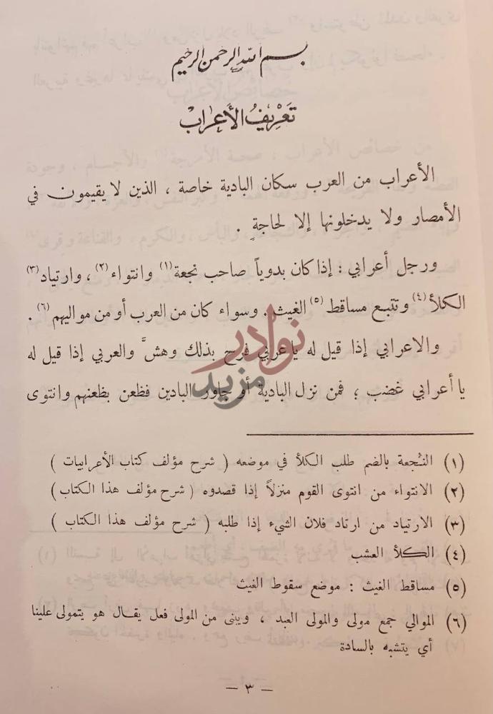 صفحة داخلية كتاب الاعرابيات تعريف الأعراب