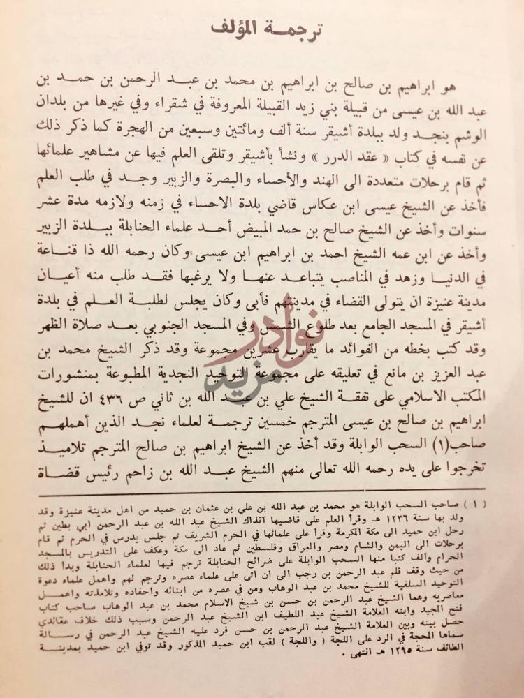 تمهيد كتاب عقد الدرر فيما وقع في نجد من الحوادث في اخر القرن