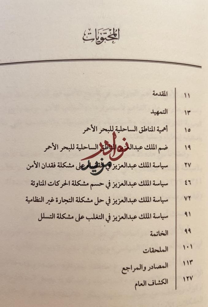 سياسة الملك عبدالعزيز في حل مشكلات ساحل البحر الأحمر الامنية/زهير الشهري