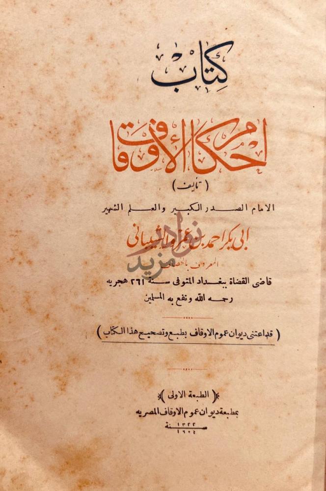 صفحة عنوان كتاب احكام الاوقاف كتاب أحكام الأوقاف