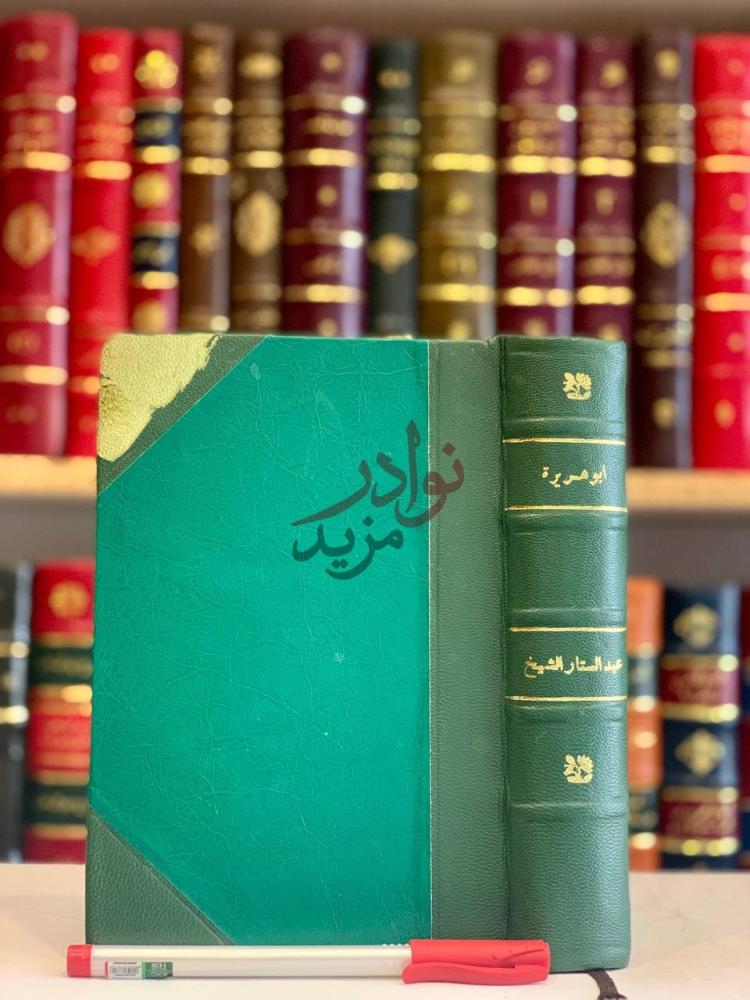 تجليد كتاب ابوهريرة راوية الاسلام وسيد الحفاظ أبو هريرة