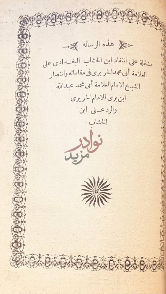 صفحة عنوان كتاب المقامات الادبية هذه الرسالة