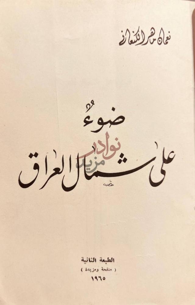 صفحة عنوان كتاب ضوء على شمال العراق ضوء على شمال العراق