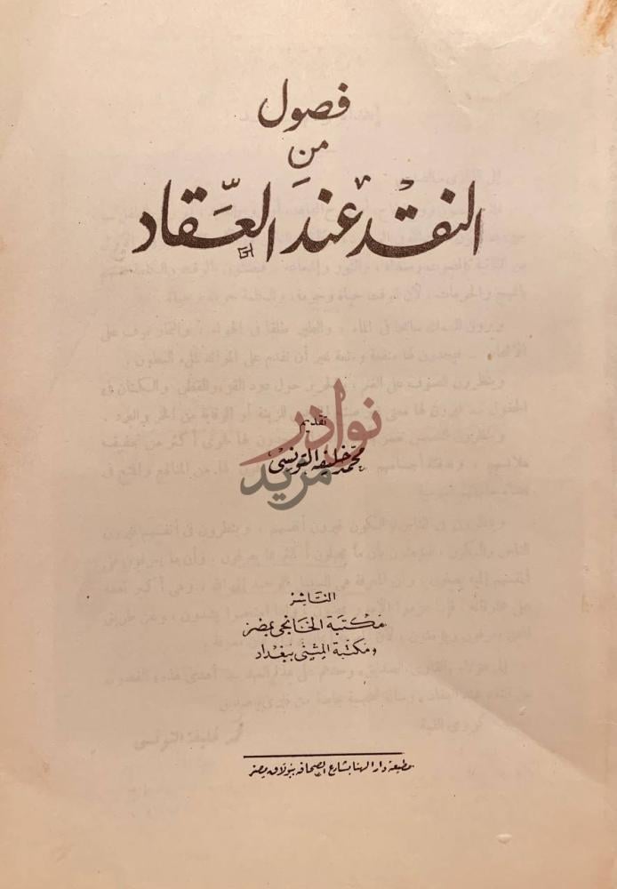 صفحة عنوان كتاب فصول من النقد عند العقاد فصول من النقد عند