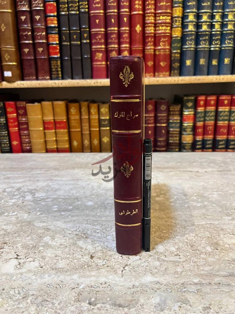 غلاف كتاب سراج الملوك كعب الكتاب