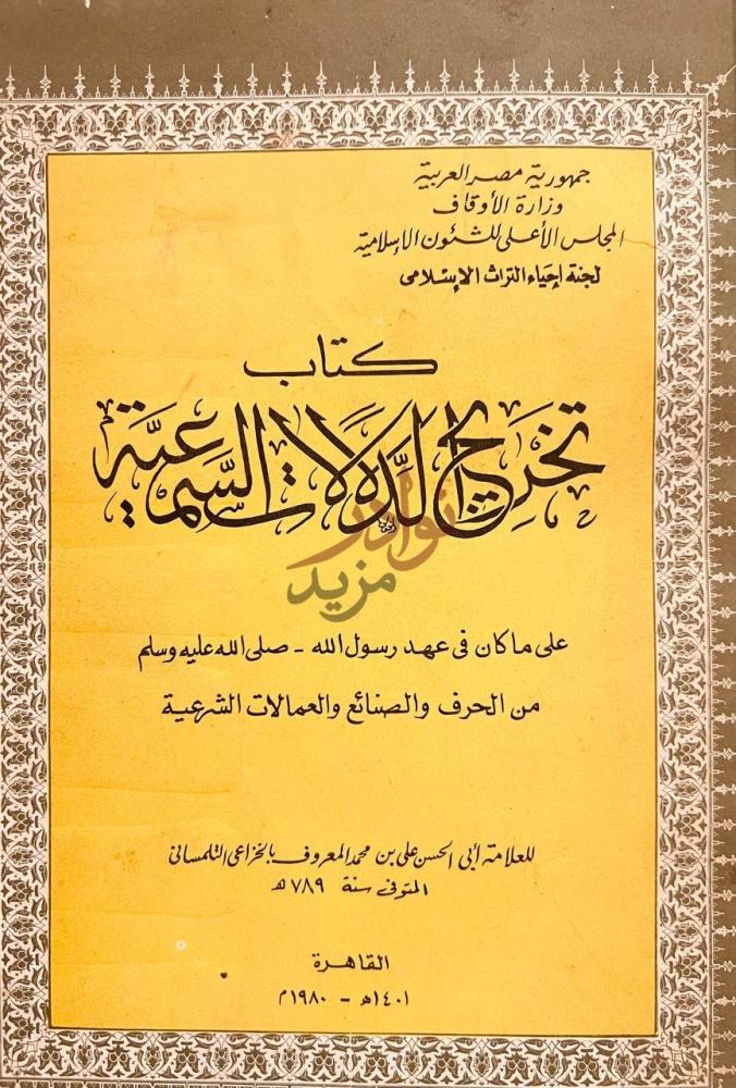 صفحة عنوان كتاب تخريج الدلالات السمعية كتاب تخريج الدلالات