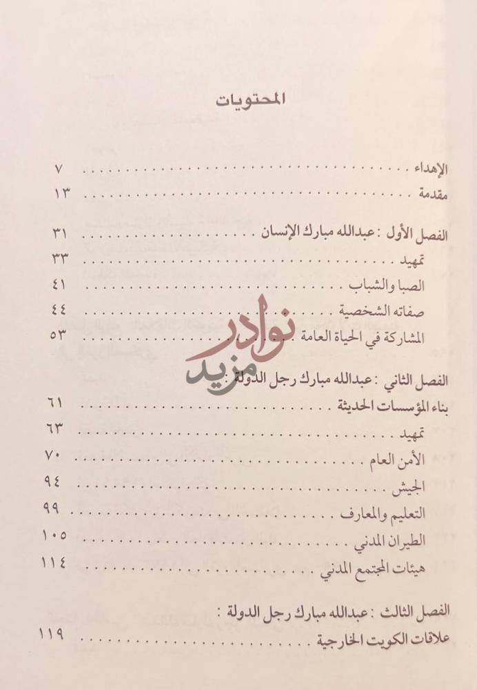 فهرس كتاب صقر الخليج عبدالله مبارك الصباح المحتويات صورة 9
