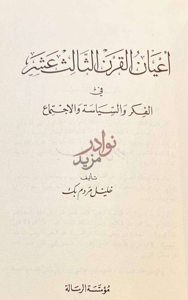 صفحة عنوان كتاب اعيان القرن الثالث عشر في الفكر والسياسة