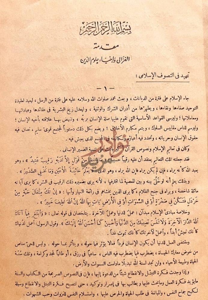 تمهيد كتاب احياء علوم الدين مقدمة