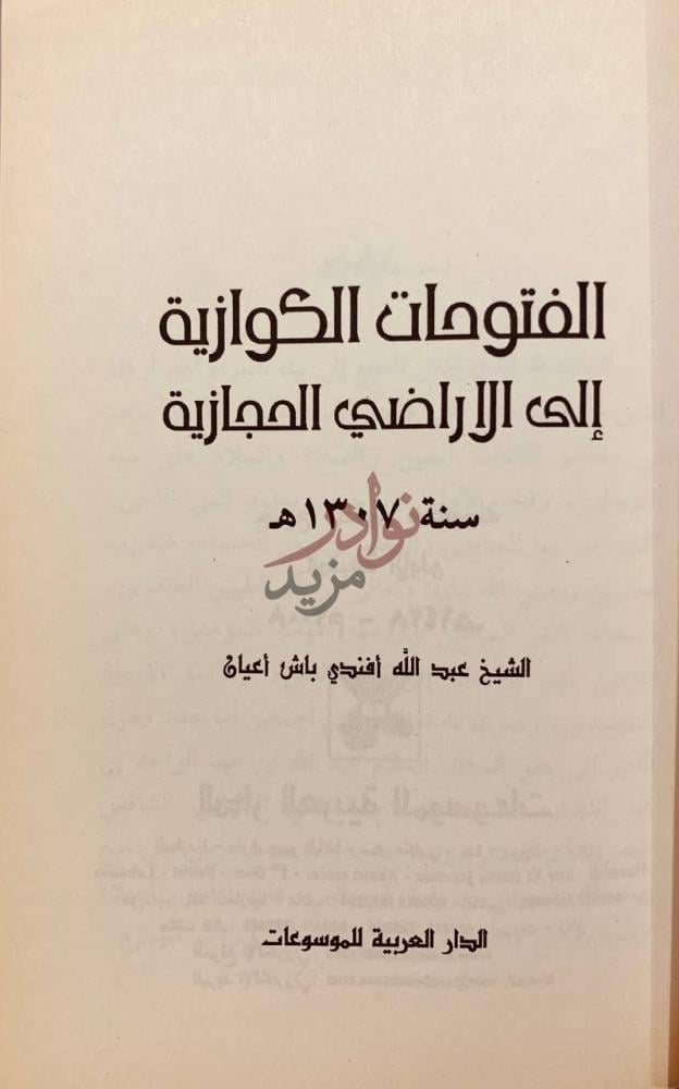 صفحة عنوان كتاب الفتوحات الكوازية الى الاراضي الحجازية