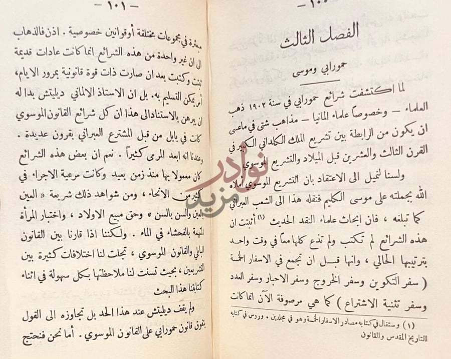 فصل كتاب مركز المراة قانون حمورابي وفي القانون الموسوى