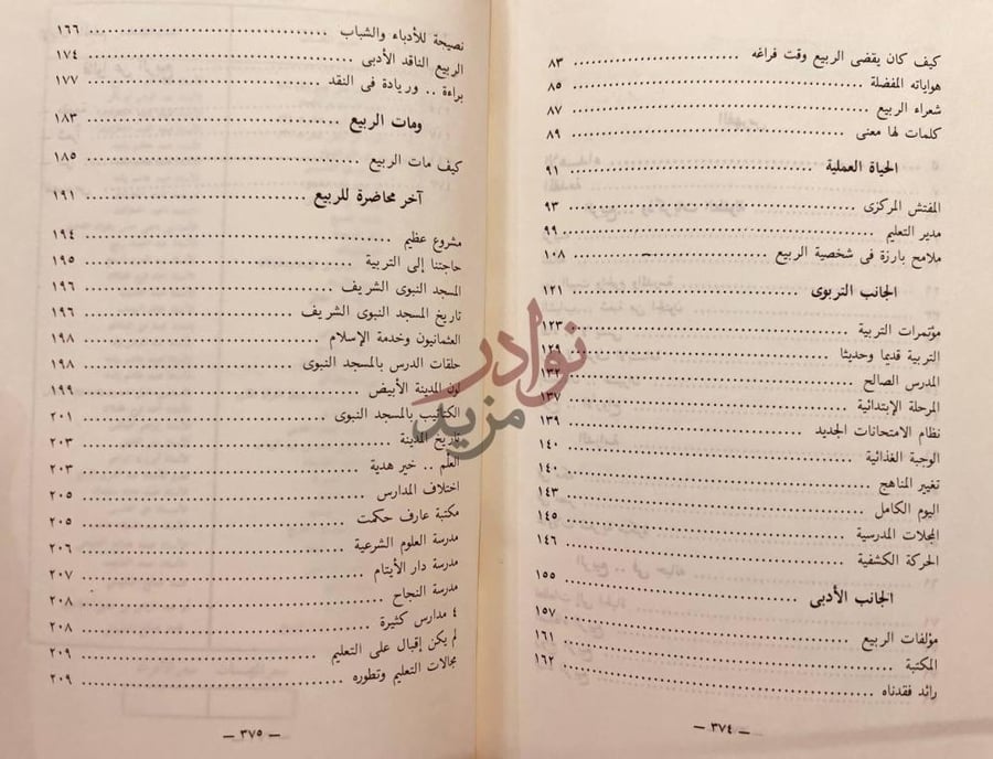 فهرس كتاب لمحات عن حياة الربيع استكمال فهرس