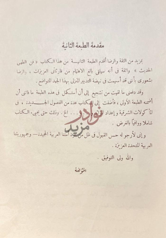 مقدمة كتاب فن الطهى الحديث مقدمة الطبعة الثانية