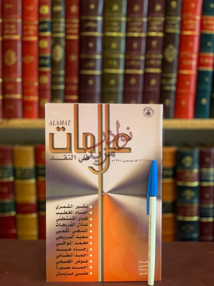 غلاف كتاب علامات في النقد علامات في النقد