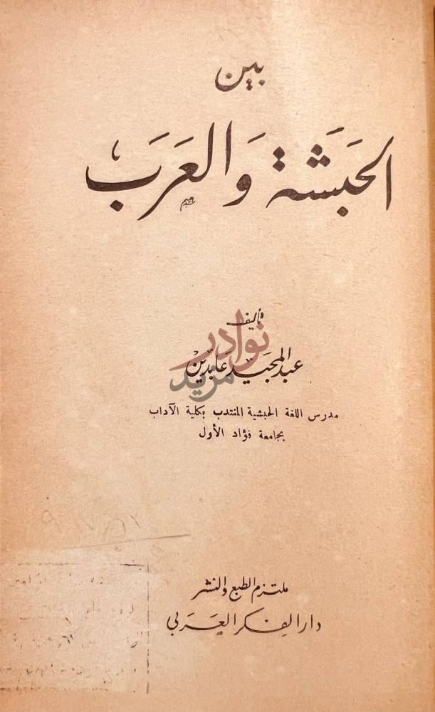صفحة عنوان كتاب بين الحبشة والعرب بين الحبشة والعرب
