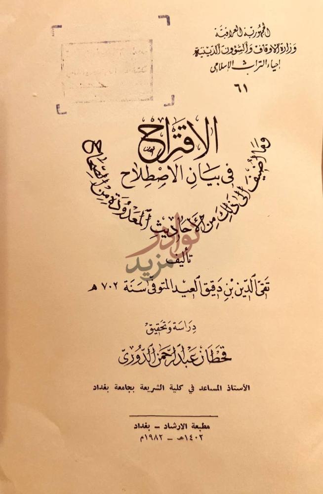 صفحة عنوان كتاب الاقتراح في بيان الاصطلاح وما اضيف
