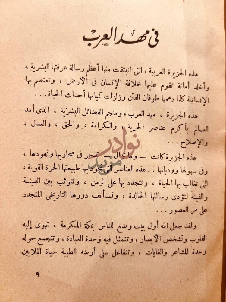 تمهيد كتاب في ارض المعجزات في مهد العرب