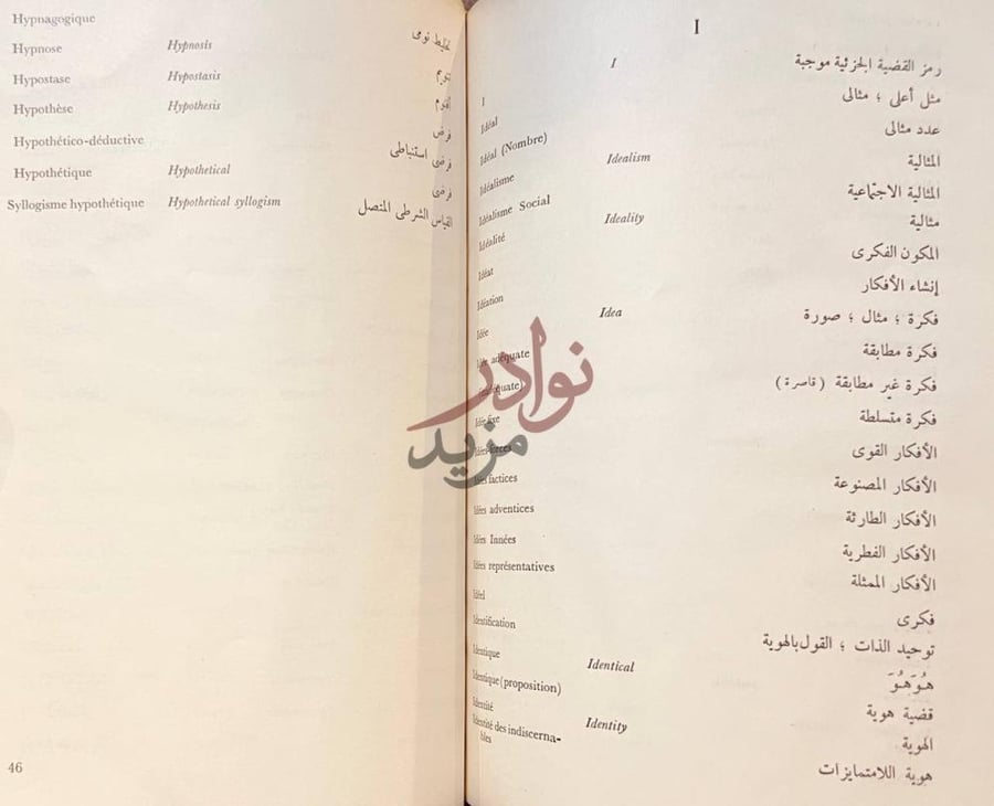 صفحة داخلية كتاب مصطلحات الفلسفة باللغات الفرنسية والانجليزية