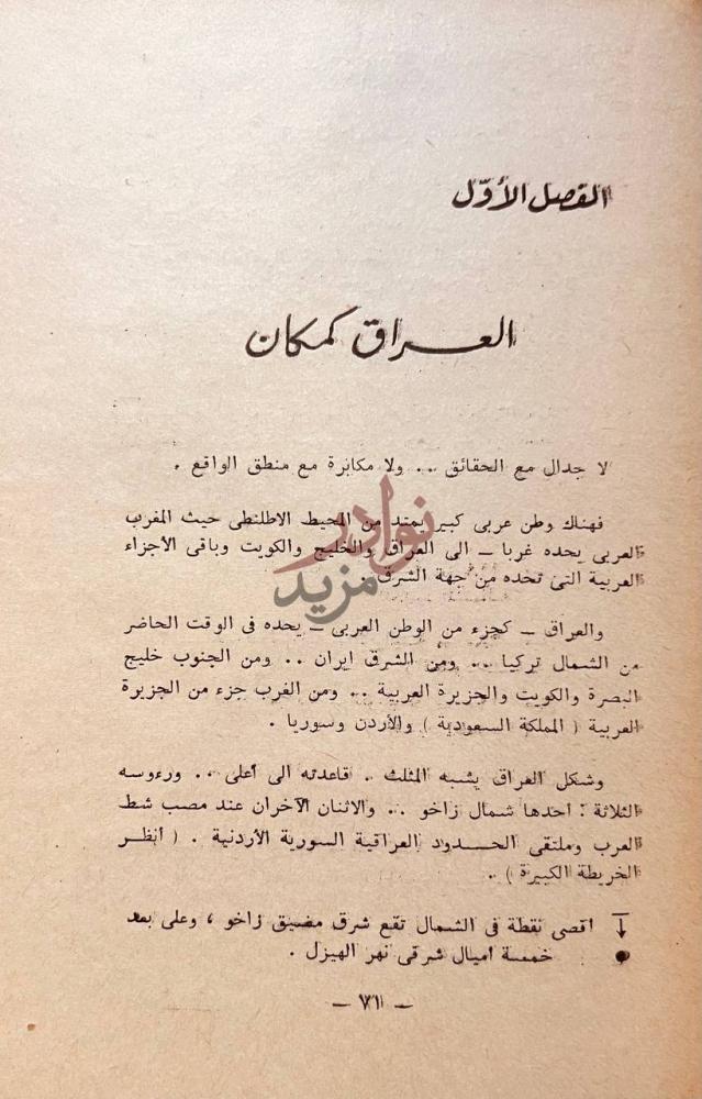 فصل كتاب قصة الاكراد في شمال العراق الفصل الأول العراق