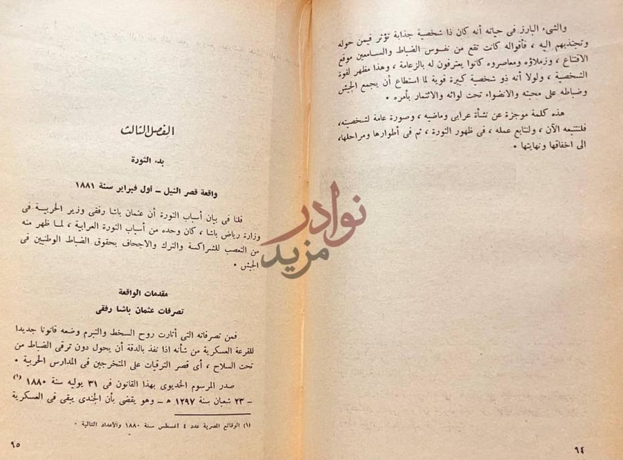 فصل كتاب الثورة العرابية والاحتلال الانجليزي الفصل الثالث