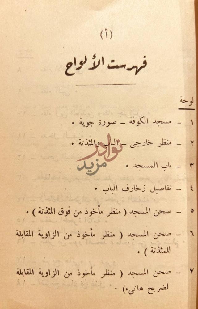 فهرس كتاب مسجد الكوفة فهرست اللواحق