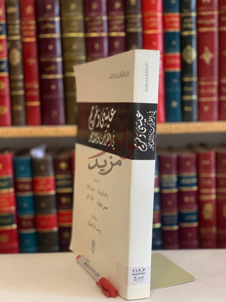 غلاف كتاب عيسى ومريم في القران والتفاسير