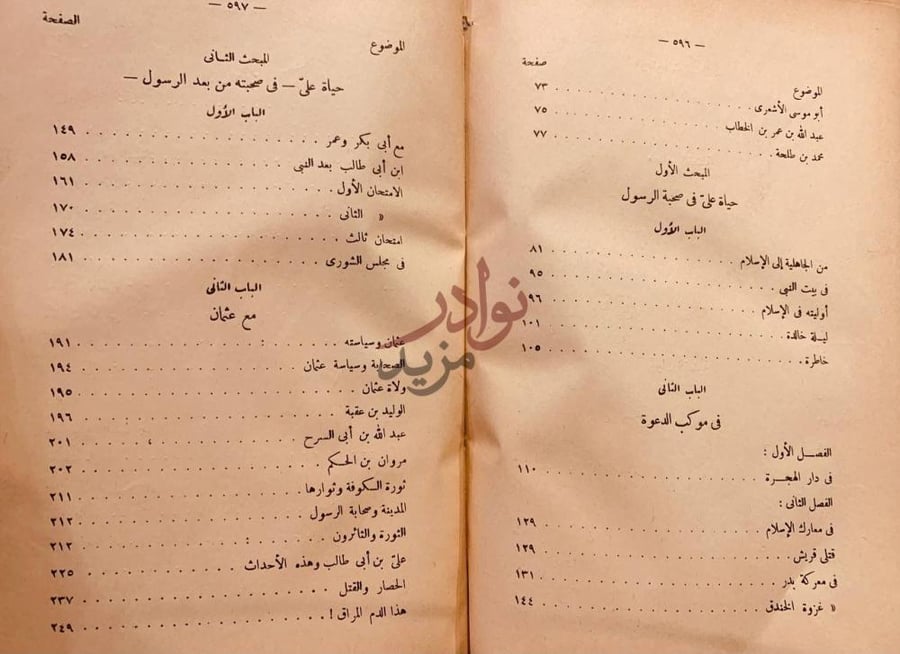 فهرس كتاب علي ابن ابي طالب بقية النبوة وخاتم الخلافة