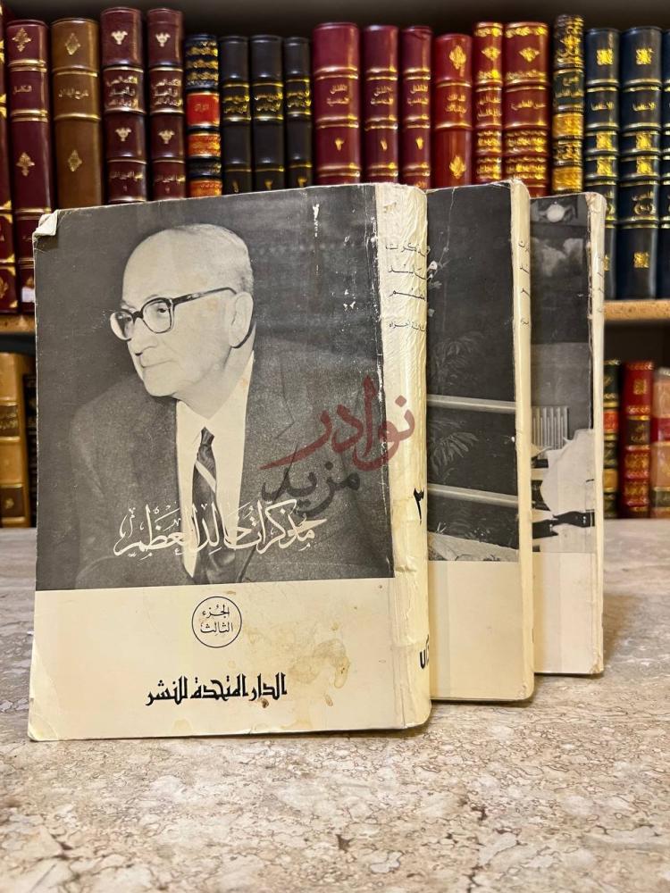 غلاف كتاب مذكرات خالد العظم مذكرات خالد العظم