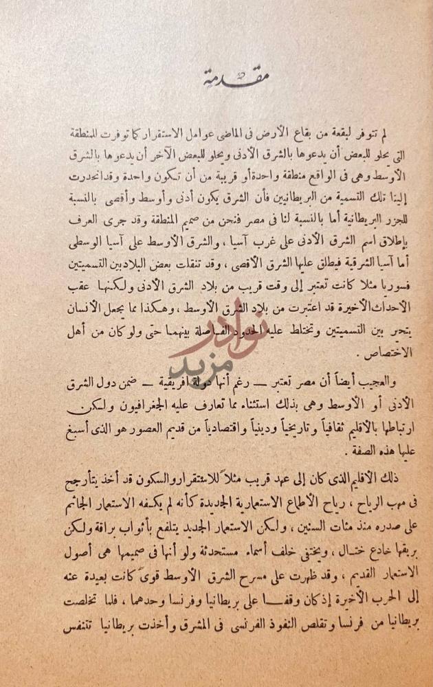 مقدمة كتاب الشرق الاوسط في مهب الرياح مقدمة